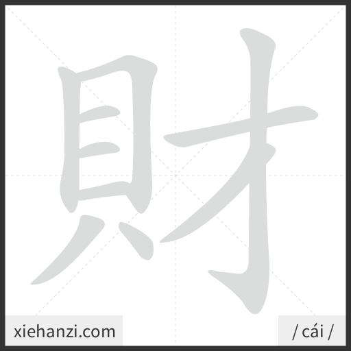 Ảnh động thứ tự nét chữ 財 - cách viết từng nét