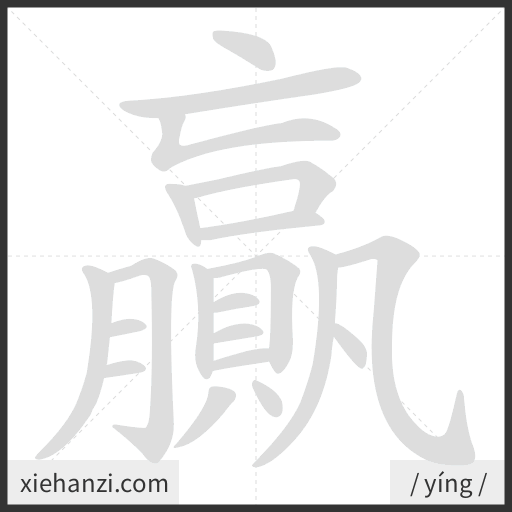 Ảnh động thứ tự nét chữ 贏 - cách viết từng nét