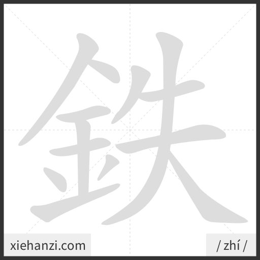 Ảnh động thứ tự nét chữ 鉄 - cách viết từng nét