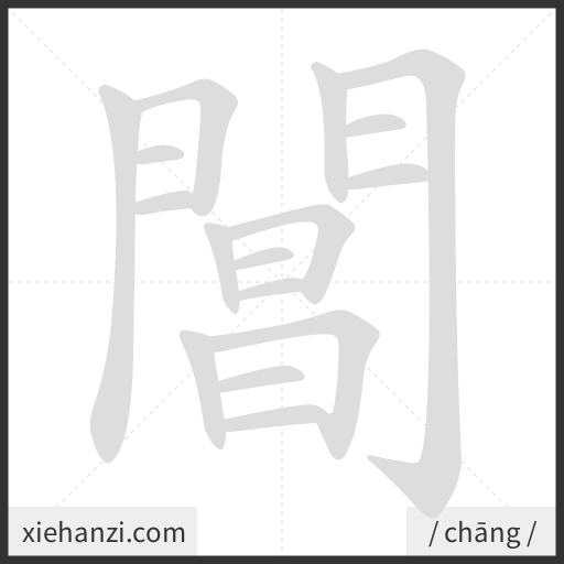 Ảnh động thứ tự nét chữ 閶 - cách viết từng nét