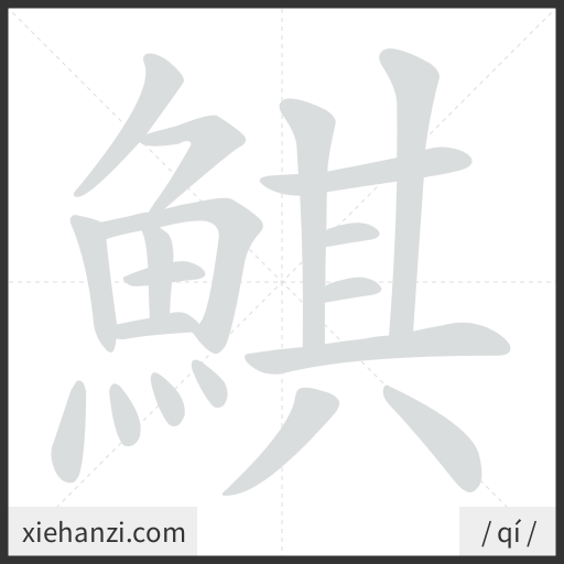 Ảnh động thứ tự nét chữ 鯕 - cách viết từng nét