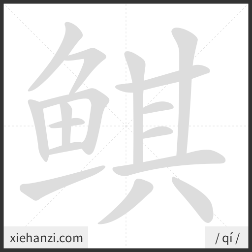 Ảnh động thứ tự nét chữ 鲯 - cách viết từng nét