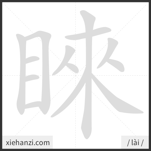 Ảnh động thứ tự nét chữ 睞 - cách viết từng nét