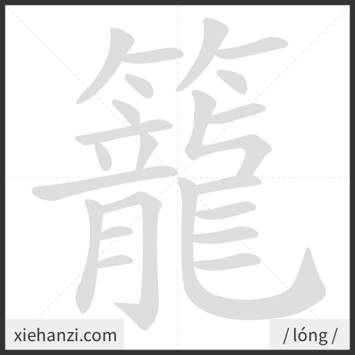 Ảnh động thứ tự nét chữ 籠 - cách viết từng nét