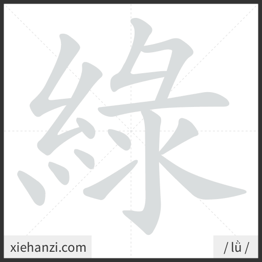 Ảnh động thứ tự nét chữ 綠 - cách viết từng nét