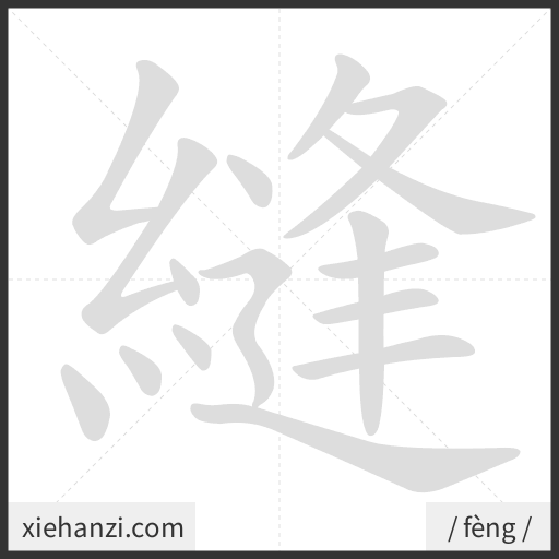 Ảnh động thứ tự nét chữ 縫 - cách viết từng nét