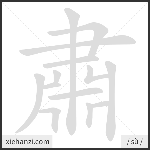 Ảnh động thứ tự nét chữ 肅 - cách viết từng nét