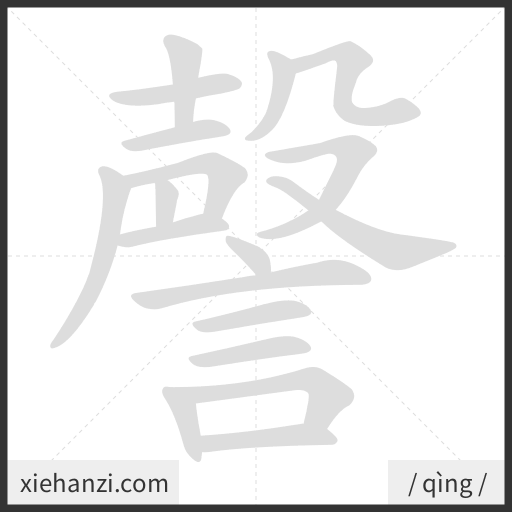Ảnh động thứ tự nét chữ 謦 - cách viết từng nét