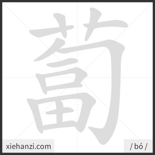 Ảnh động thứ tự nét chữ 蔔 - cách viết từng nét