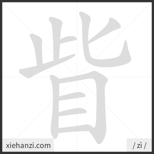 Ảnh động thứ tự nét chữ 眥 - cách viết từng nét