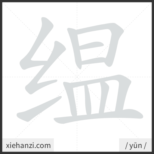 Ảnh động thứ tự nét chữ 缊 - cách viết từng nét