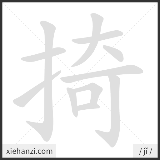 Ảnh động thứ tự nét chữ 掎 - cách viết từng nét
