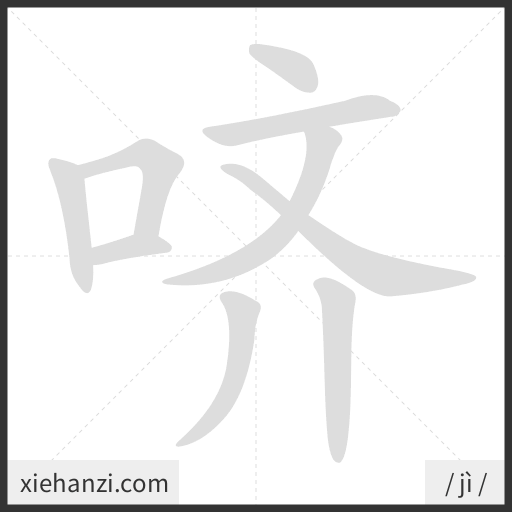 Ảnh động thứ tự nét chữ 哜 - cách viết từng nét