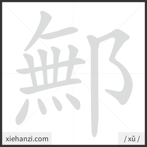 Ảnh động thứ tự nét chữ 鄦 - cách viết từng nét