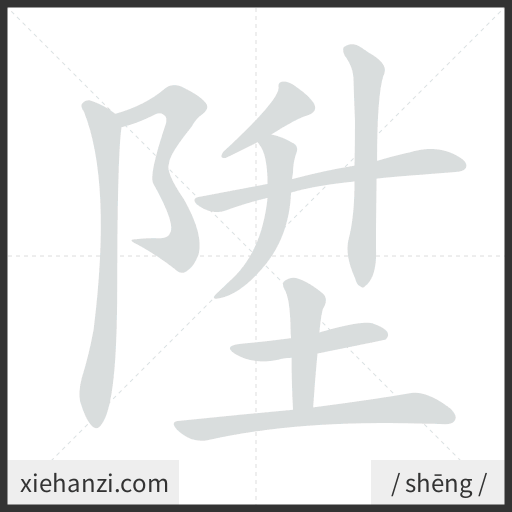 Ảnh động thứ tự nét chữ 陞 - cách viết từng nét
