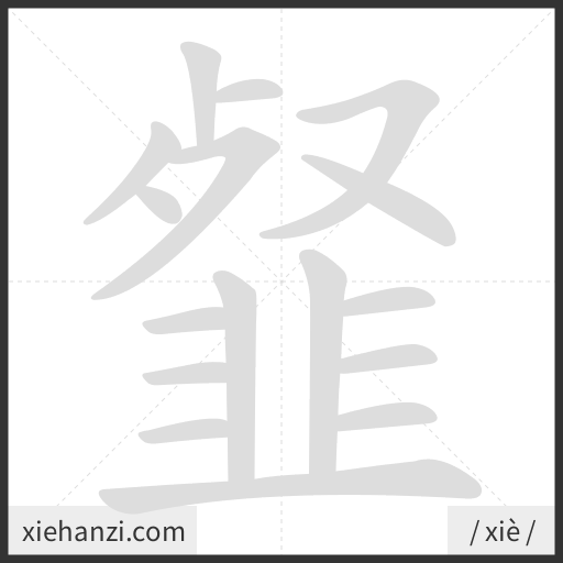Ảnh động thứ tự nét chữ 韰 - cách viết từng nét