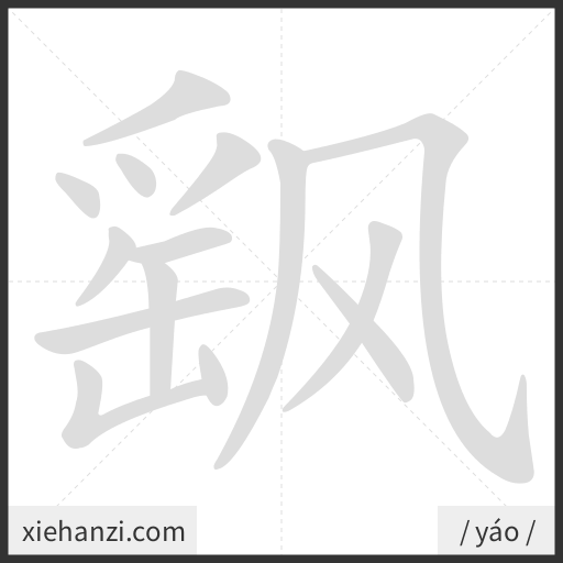 Ảnh động thứ tự nét chữ 飖 — cách viết từng nét