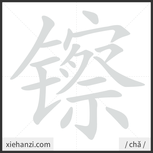 Ảnh động thứ tự nét chữ 镲 - cách viết từng nét
