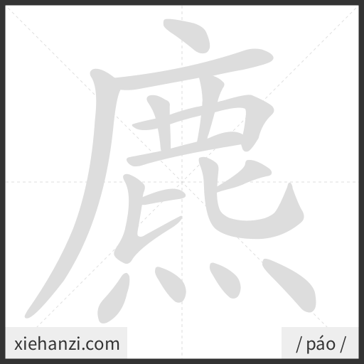 Ảnh động thứ tự nét chữ 麃 - cách viết từng nét