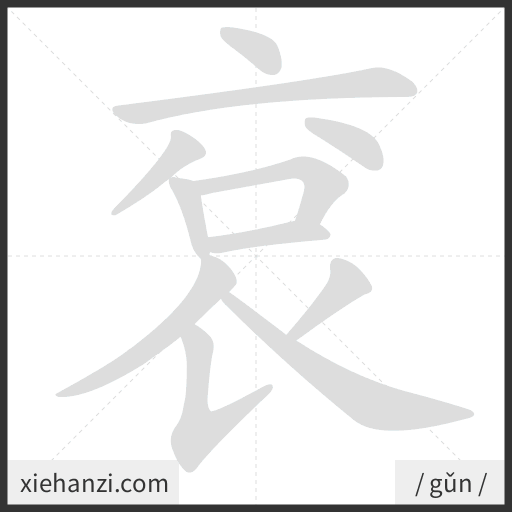 Ảnh động thứ tự nét chữ 袞 - cách viết từng nét