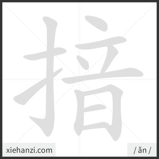 Ảnh động thứ tự nét chữ 揞 - cách viết từng nét