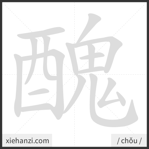 Ảnh động thứ tự nét chữ 醜 - cách viết từng nét