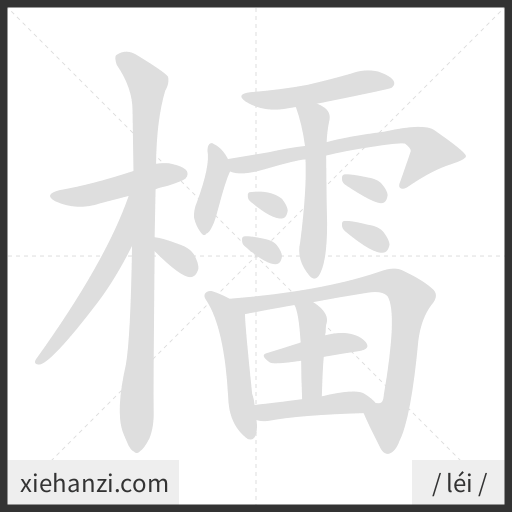 Ảnh động thứ tự nét chữ 檑 - cách viết từng nét