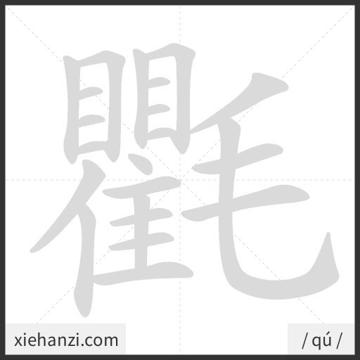 Ảnh động thứ tự nét chữ 氍 - cách viết từng nét