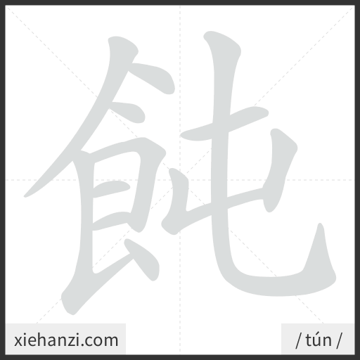 Ảnh động thứ tự nét chữ 飩 - cách viết từng nét