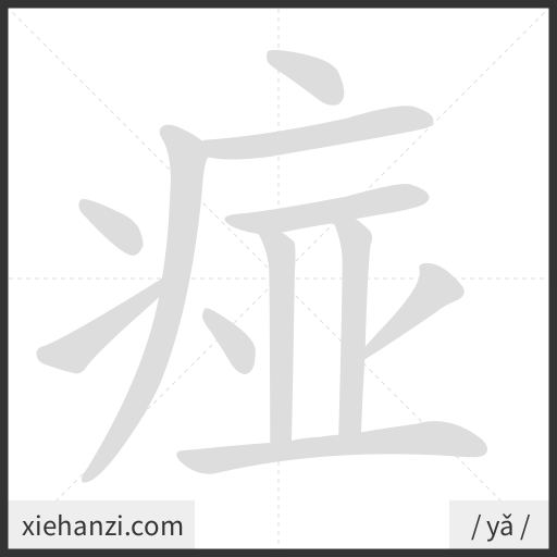 Ảnh động thứ tự nét chữ 痖 - cách viết từng nét