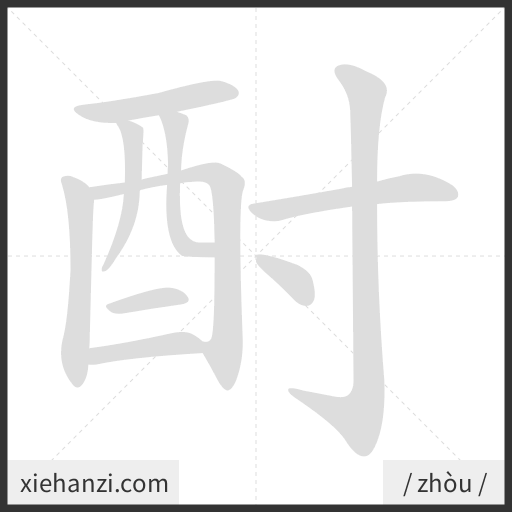 Ảnh động thứ tự nét chữ 酎 - cách viết từng nét