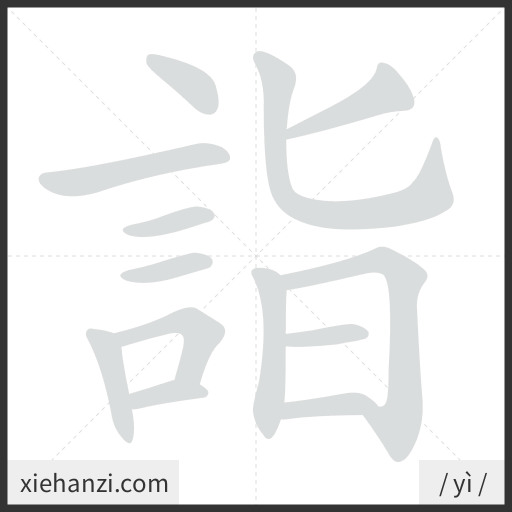 Ảnh động thứ tự nét chữ 詣 - cách viết từng nét
