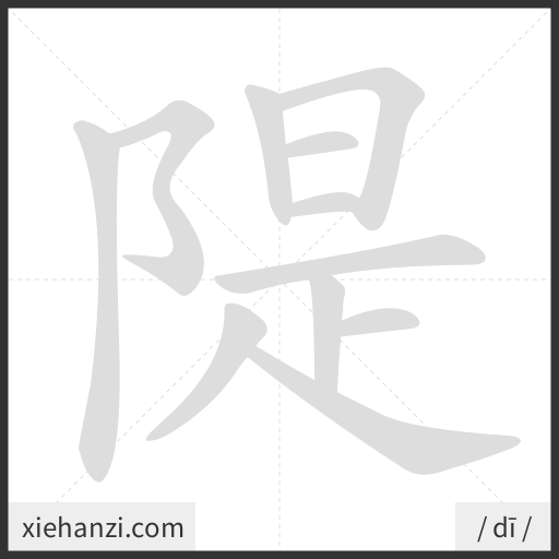Ảnh động thứ tự nét chữ 隄 - cách viết từng nét