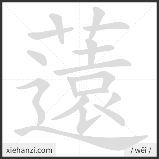 Ảnh động thứ tự nét chữ 薳 - cách viết từng nét