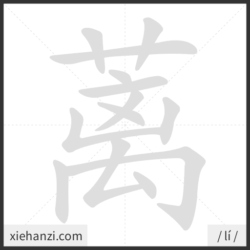 Ảnh động thứ tự nét chữ 蓠 - cách viết từng nét
