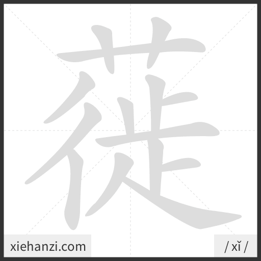 Ảnh động thứ tự nét chữ 蓰 - cách viết từng nét