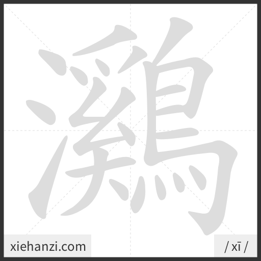 Ảnh động thứ tự nét chữ 鸂 - cách viết từng nét