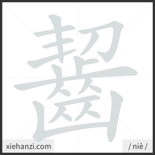 Ảnh động thứ tự nét chữ 齧 - cách viết từng nét