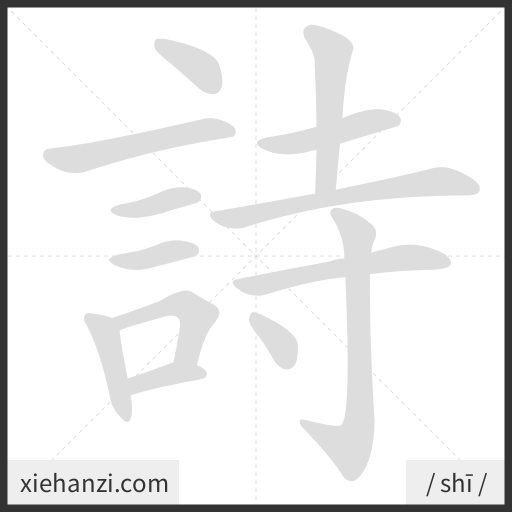 Ảnh động thứ tự nét chữ 詩 - cách viết từng nét