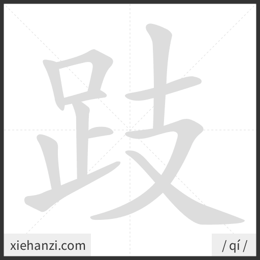 Ảnh động thứ tự nét chữ 跂 - cách viết từng nét