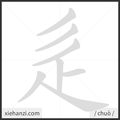 Ảnh động thứ tự nét chữ 辵 - cách viết từng nét