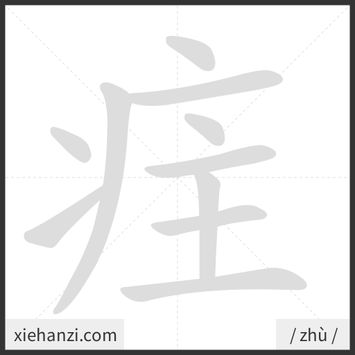 Ảnh động thứ tự nét chữ 疰 - cách viết từng nét