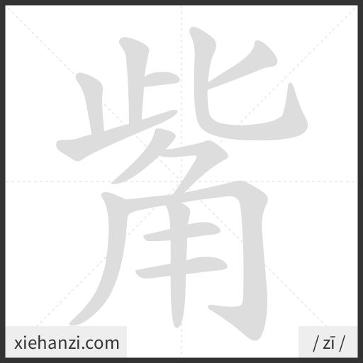 Ảnh động thứ tự nét chữ 觜 - cách viết từng nét