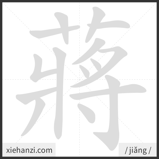 Ảnh động thứ tự nét chữ 蔣 - cách viết từng nét