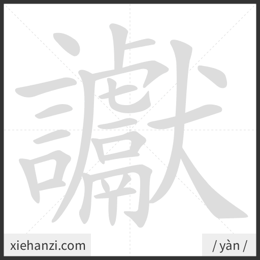 Ảnh động thứ tự nét chữ 讞 - cách viết từng nét