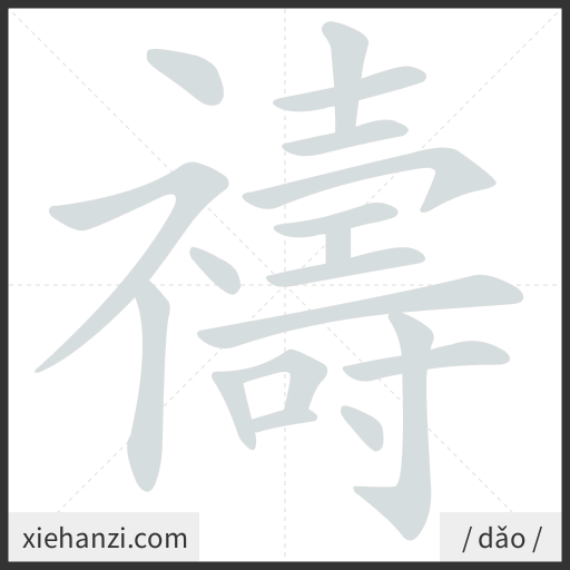 Ảnh động thứ tự nét chữ 禱 - cách viết từng nét