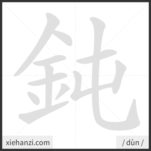 Ảnh động thứ tự nét chữ 鈍 - cách viết từng nét