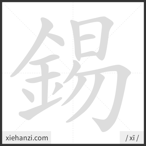 Ảnh động thứ tự nét chữ 錫 - cách viết từng nét