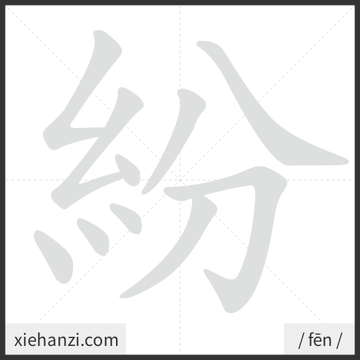 Ảnh động thứ tự nét chữ 紛 - cách viết từng nét