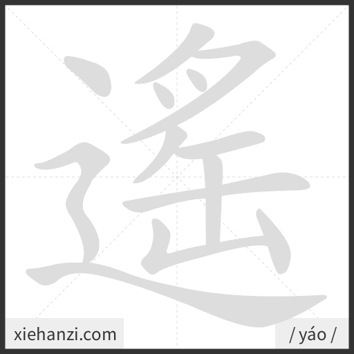 Ảnh động thứ tự nét chữ 遙 - cách viết từng nét
